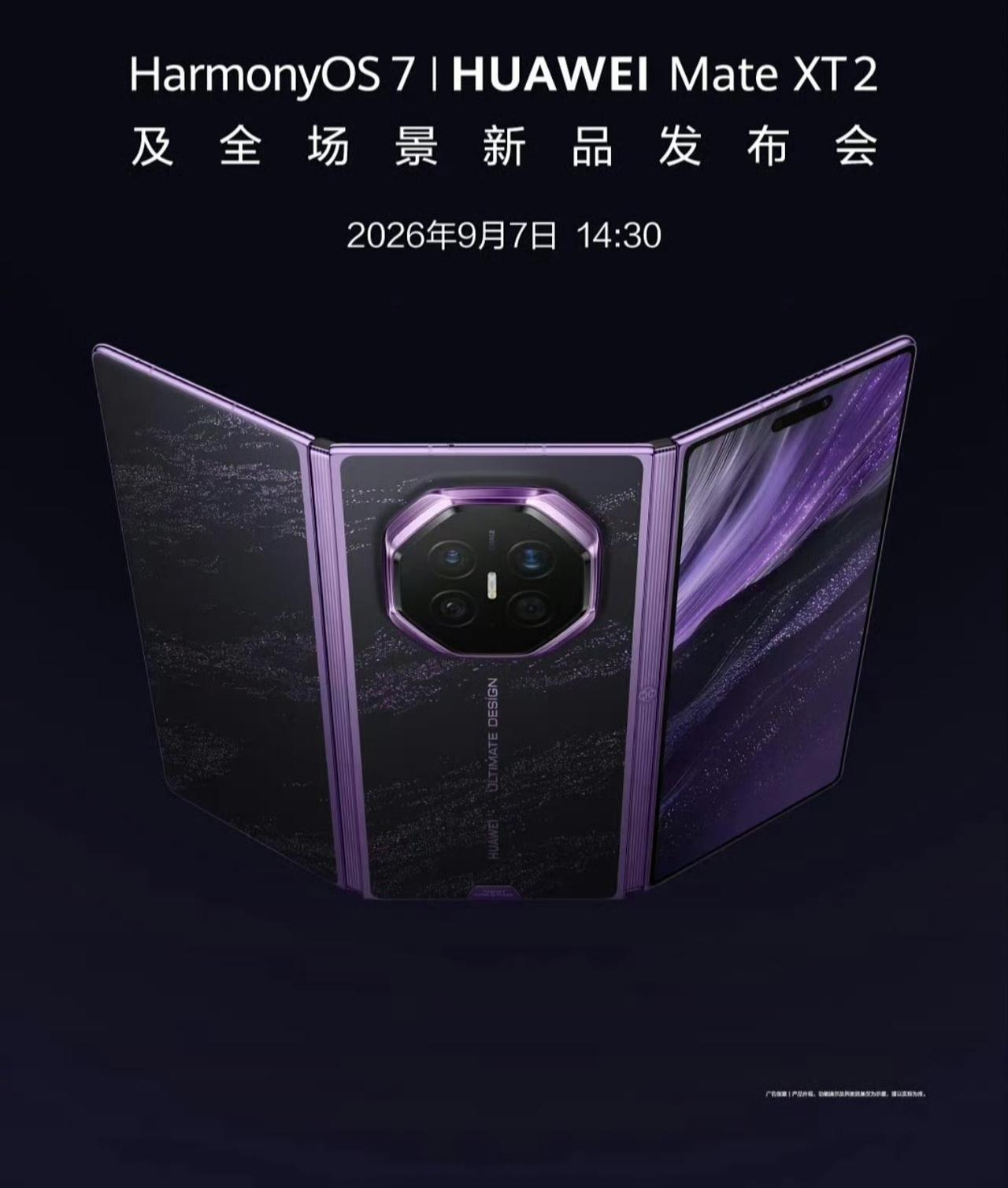 今天下午14:30，华为发布会登场，带来MateXT2三折叠，还有全新鸿蒙OS