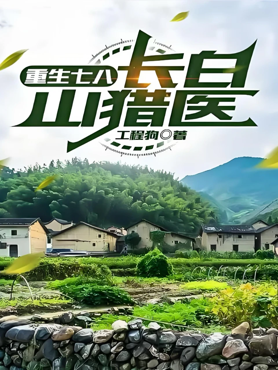 《重生七八，长白山猎医》（重生赶山种田文）