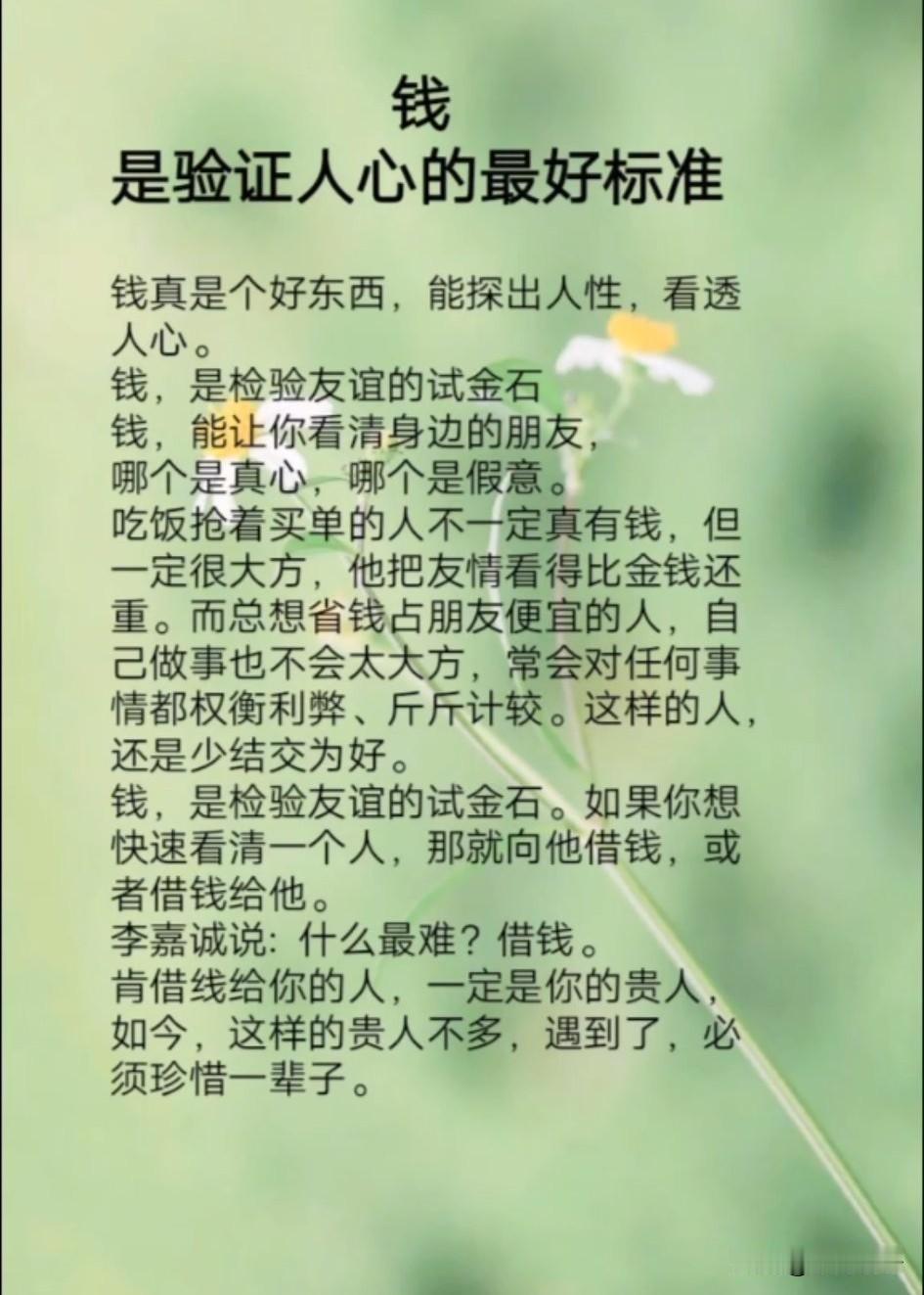 钱，是检验人心最好的标准（句句扎心）人与人相处，最难识清的就是人心。因为人心