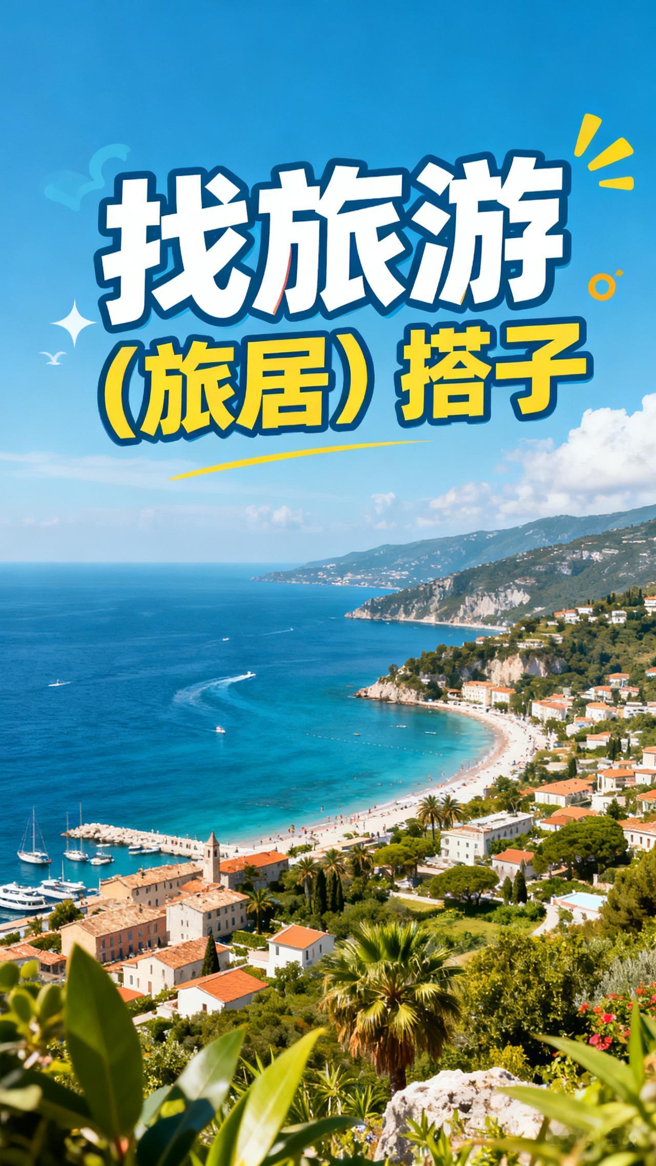 找搭子。开始漫游生活。打算明年开始旅居，有没有想一起出发的？