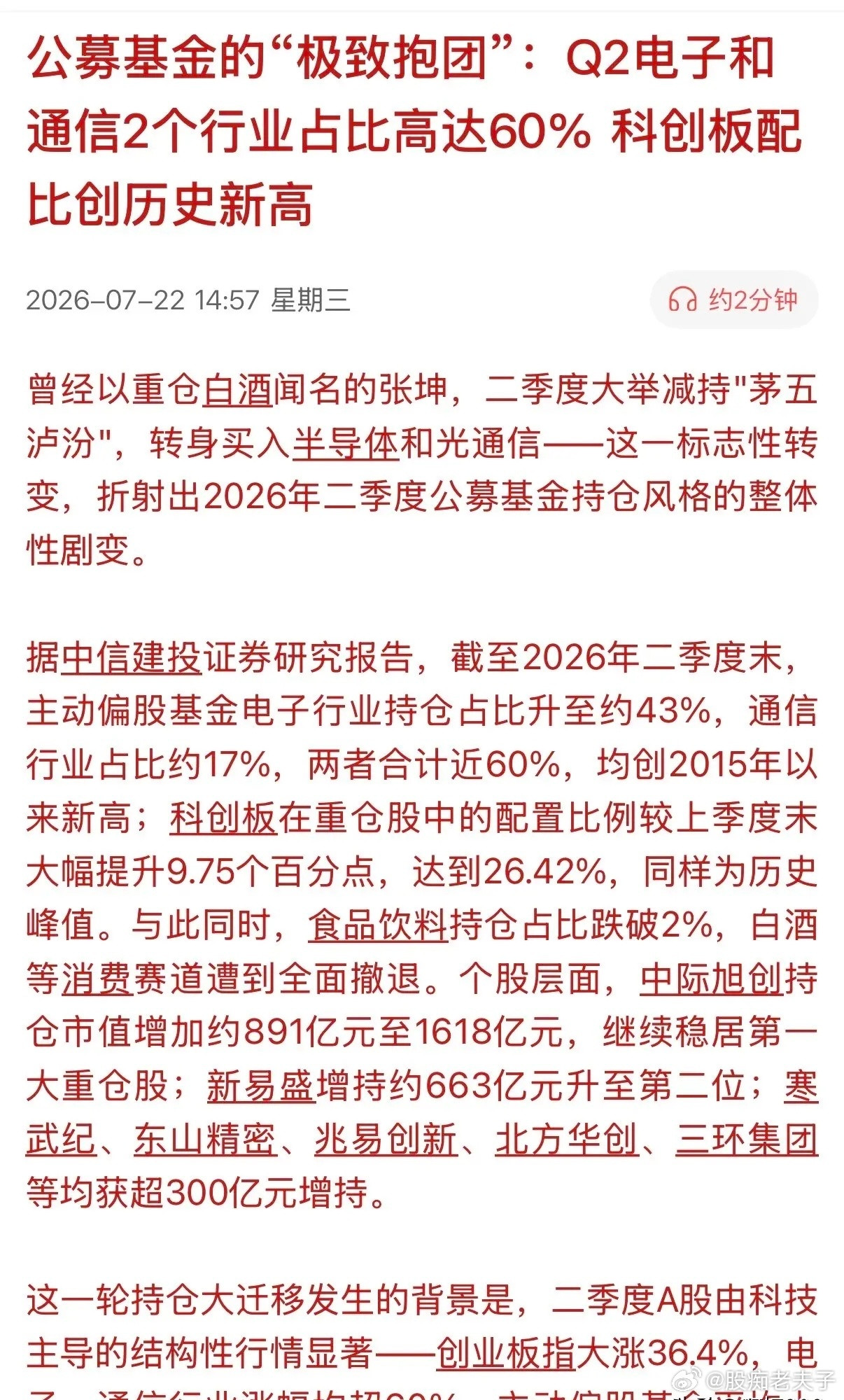知名公募基金经理张坤，竟也“弃白从科”了！二季度数据显示，他大举减持茅台、五粮液