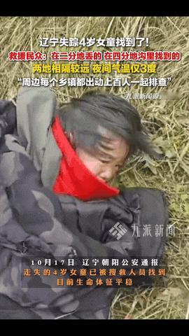辽宁失踪40多小时的4岁女孩，找到了，据知情人透露，找到的地方，说是离车