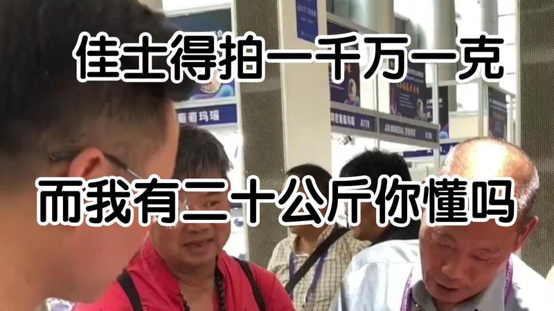 佳士得拍卖一千万一克, 我有二十公斤, 你懂吗?