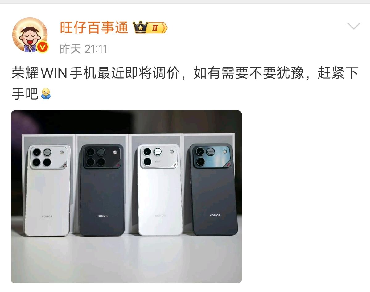 博主@旺仔百事通刚爆料，荣耀WIN手机要涨价了。3月份WINRT已经悄悄涨了3