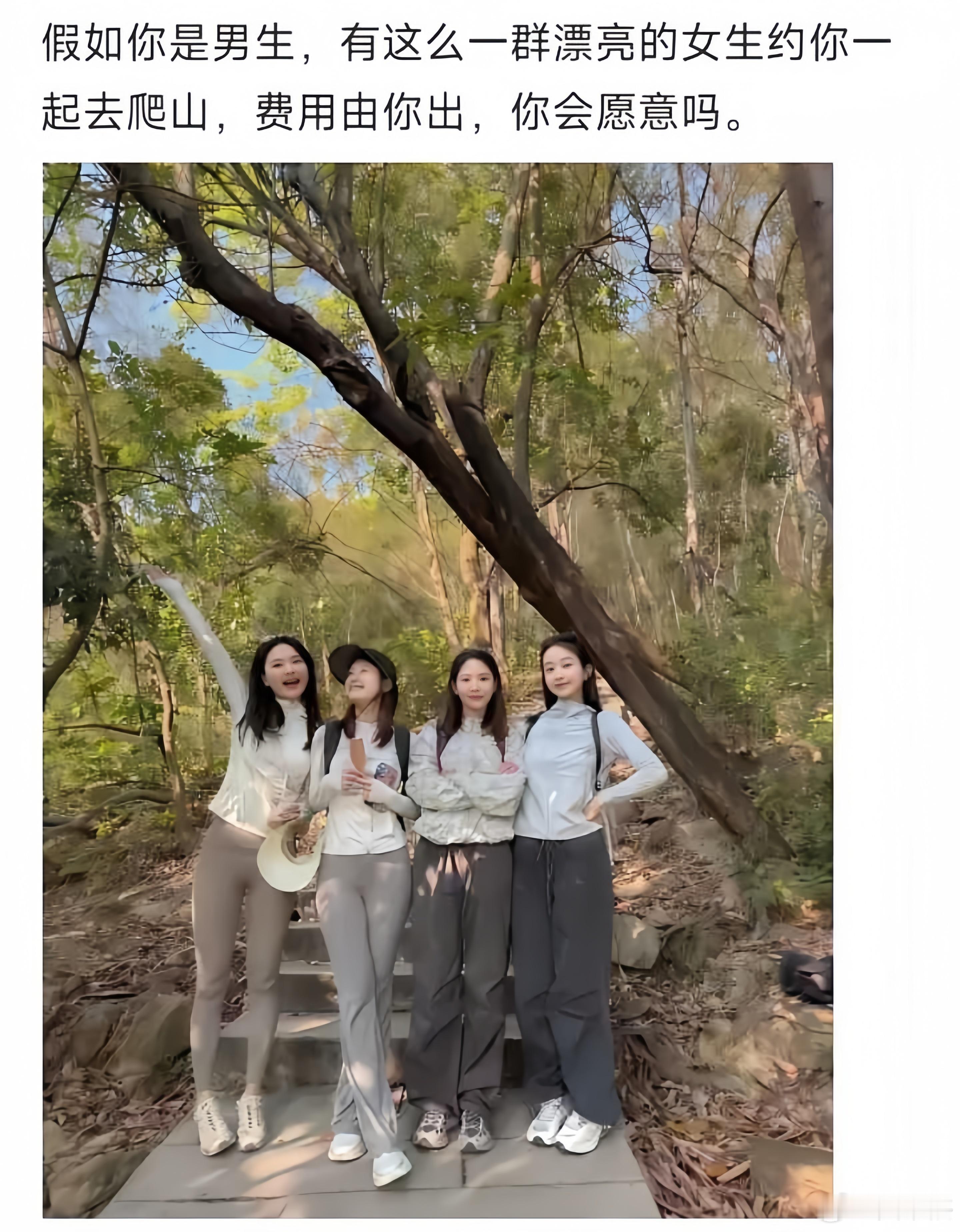 旅游搭子，假如有这么一群漂亮的女生约你一起去爬山，但要求是费用由你出，你会愿意吗