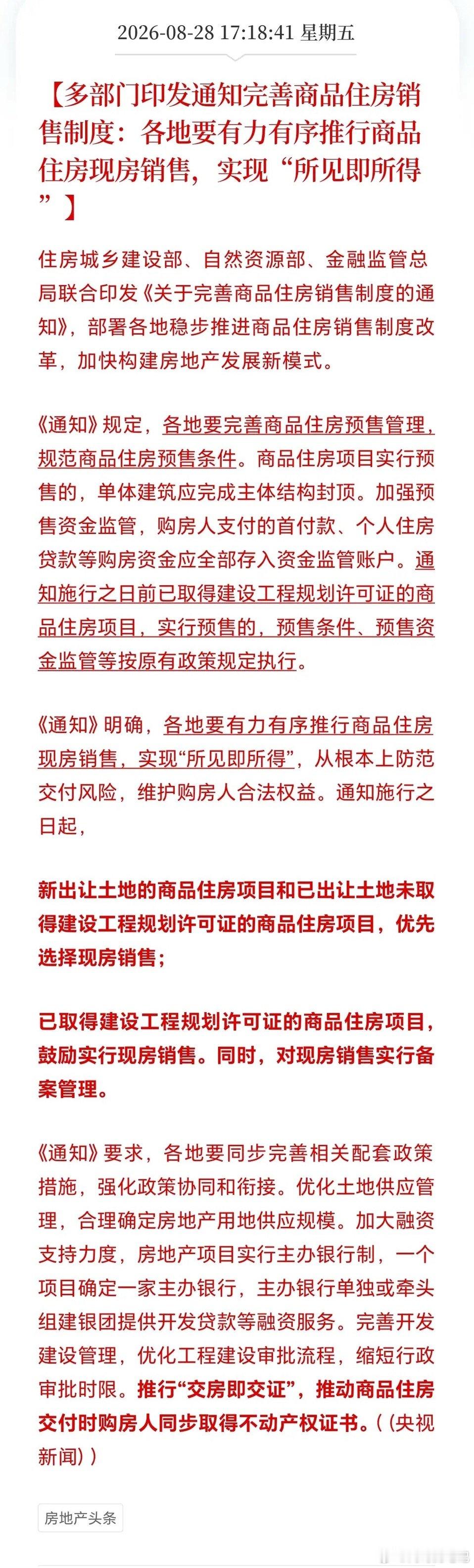 房地产利好消息真的来了！多部门开始完善商品房销售啦！强调“所见即所得”，这可太让