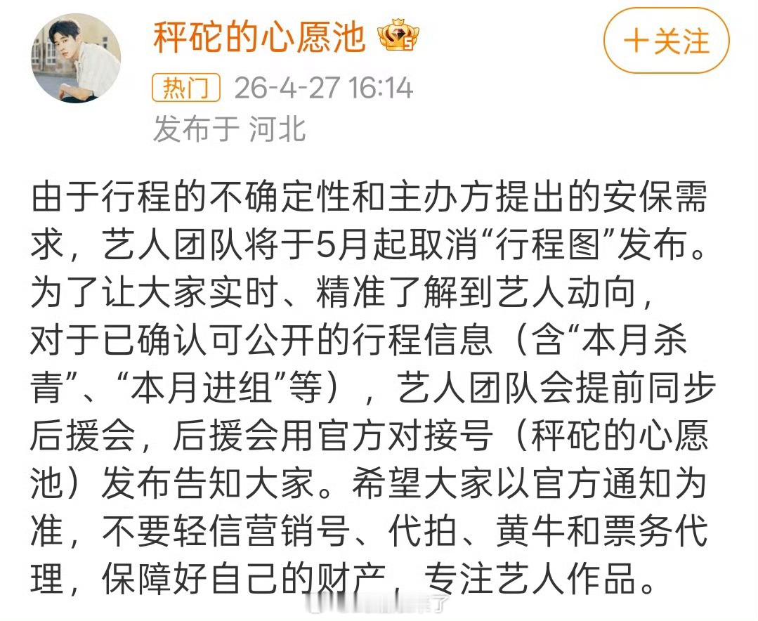 丞磊取消行程图丞磊方因为行程的不确定性和安保需求取消发布行程图，不过对接号也会及