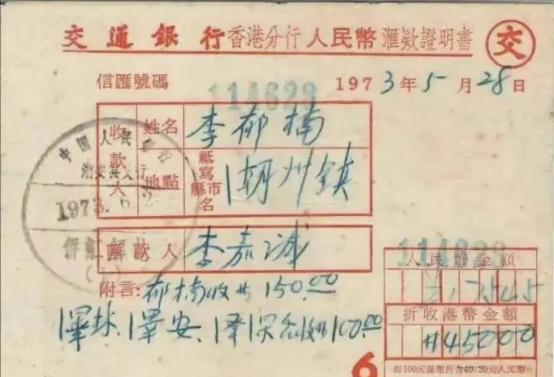 1973年，香港李嘉诚给潮州生活的亲人们的汇款单据里，注明了钱款的分配数额。收款
