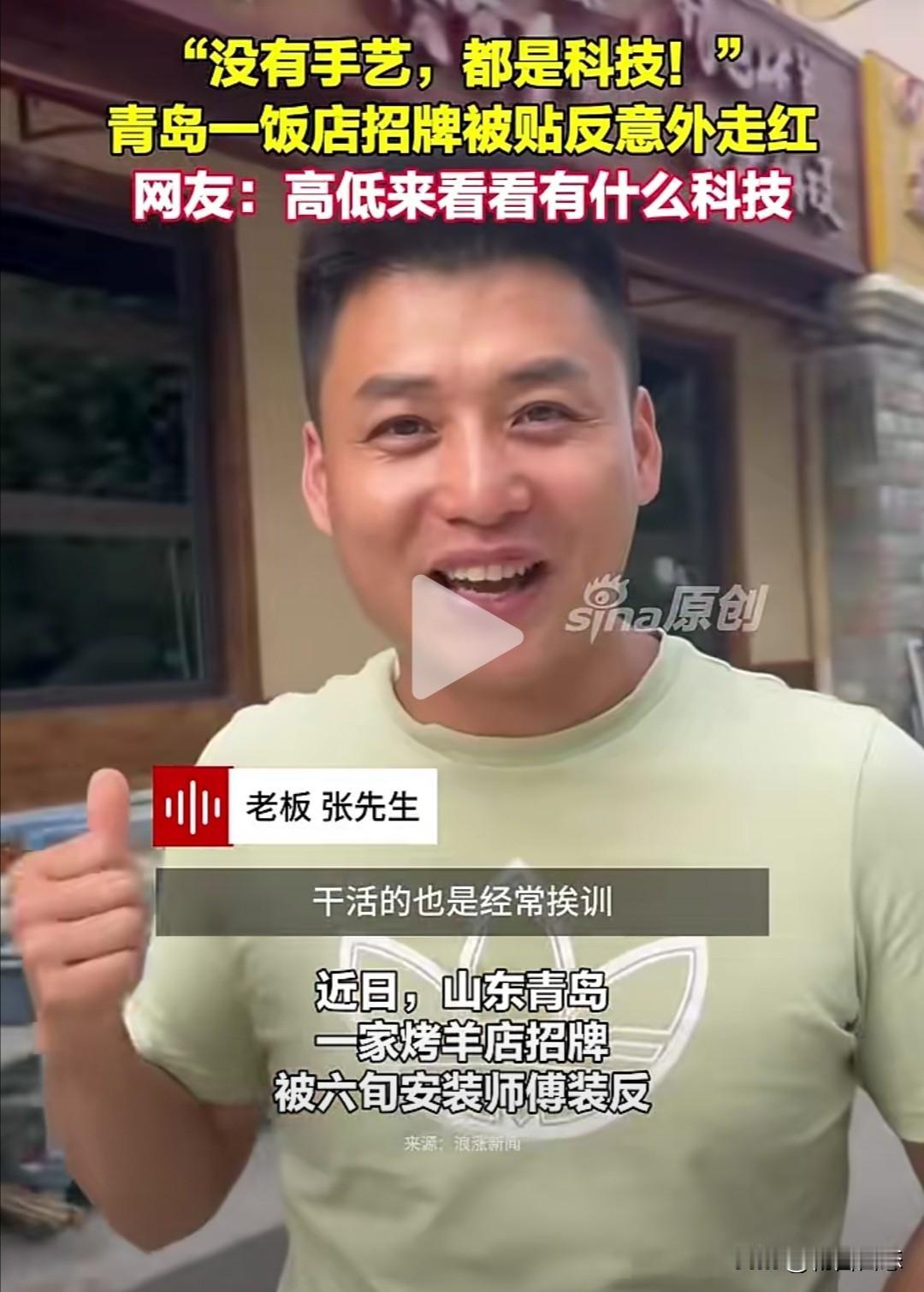 山东青岛一家叫“老赵先生”的烤羊排店，最近因为招牌装反而意外走红。这家店主打