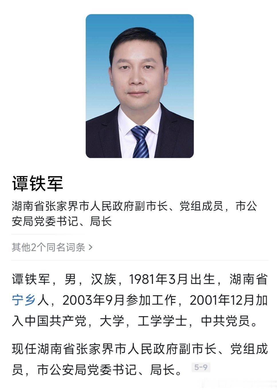 谭铁军已任张家界副市长、市公安局长。兜兜转转，又回到了政法系统。热点现场​​​