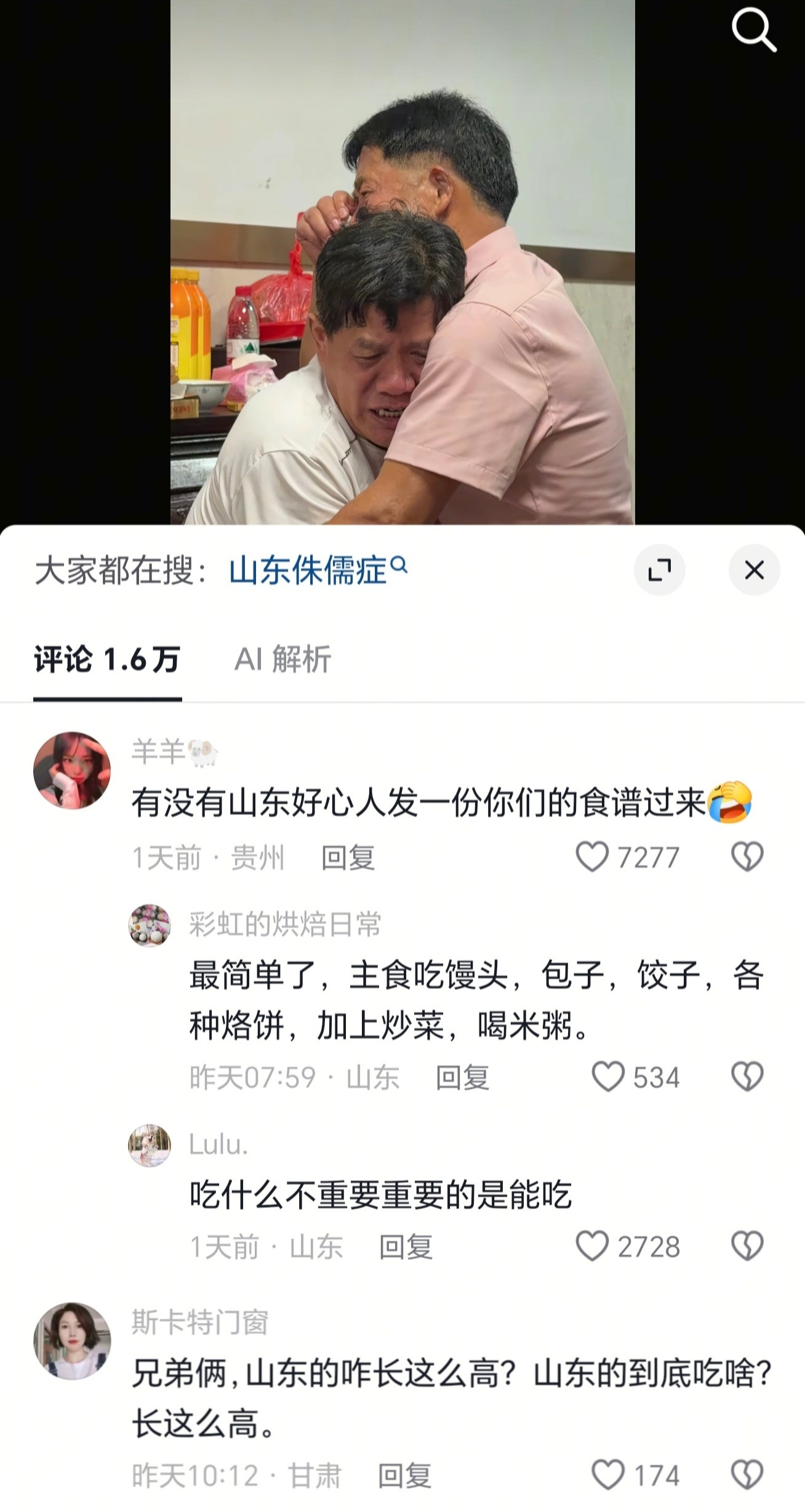 评论区没有对寻亲成功的祝福，全是对山东饮食的好奇​​​