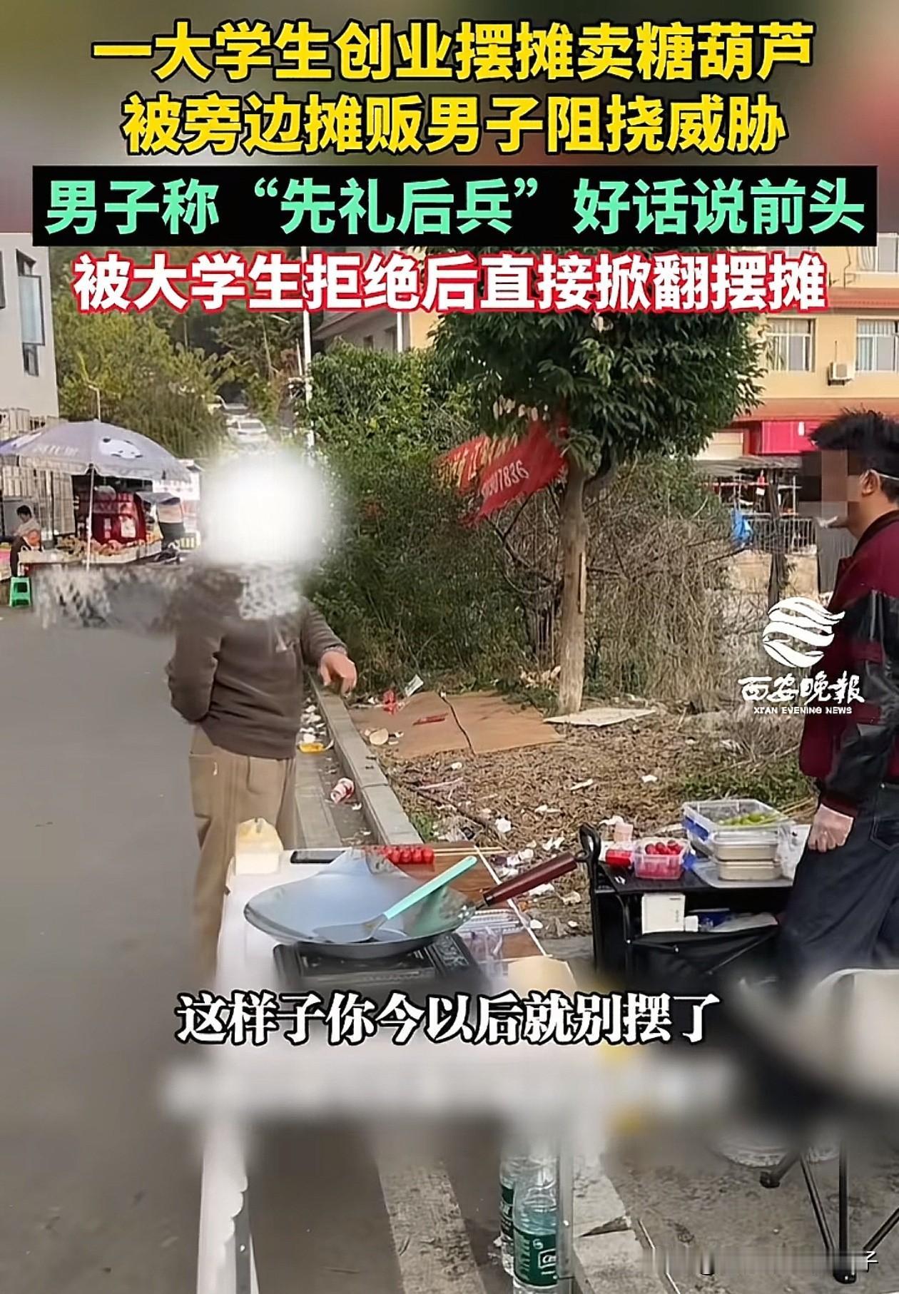 欺负大学生算什么本事！四川，一大学生利用业余时间摆摊卖糖葫芦，没想到刚把摊位支好