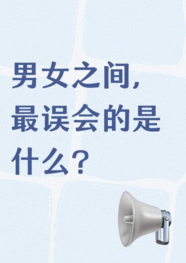 男女之间, 最误会的是什么?