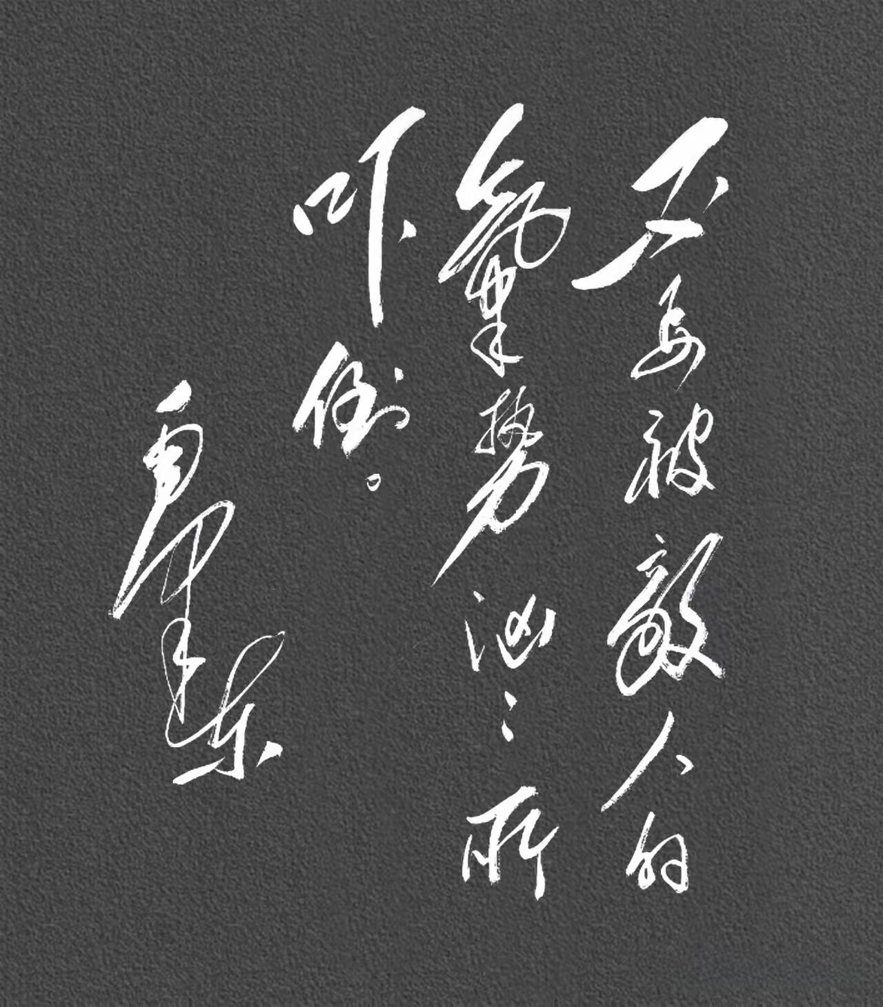 不要被敌人的气势汹汹所吓倒。毛泽东