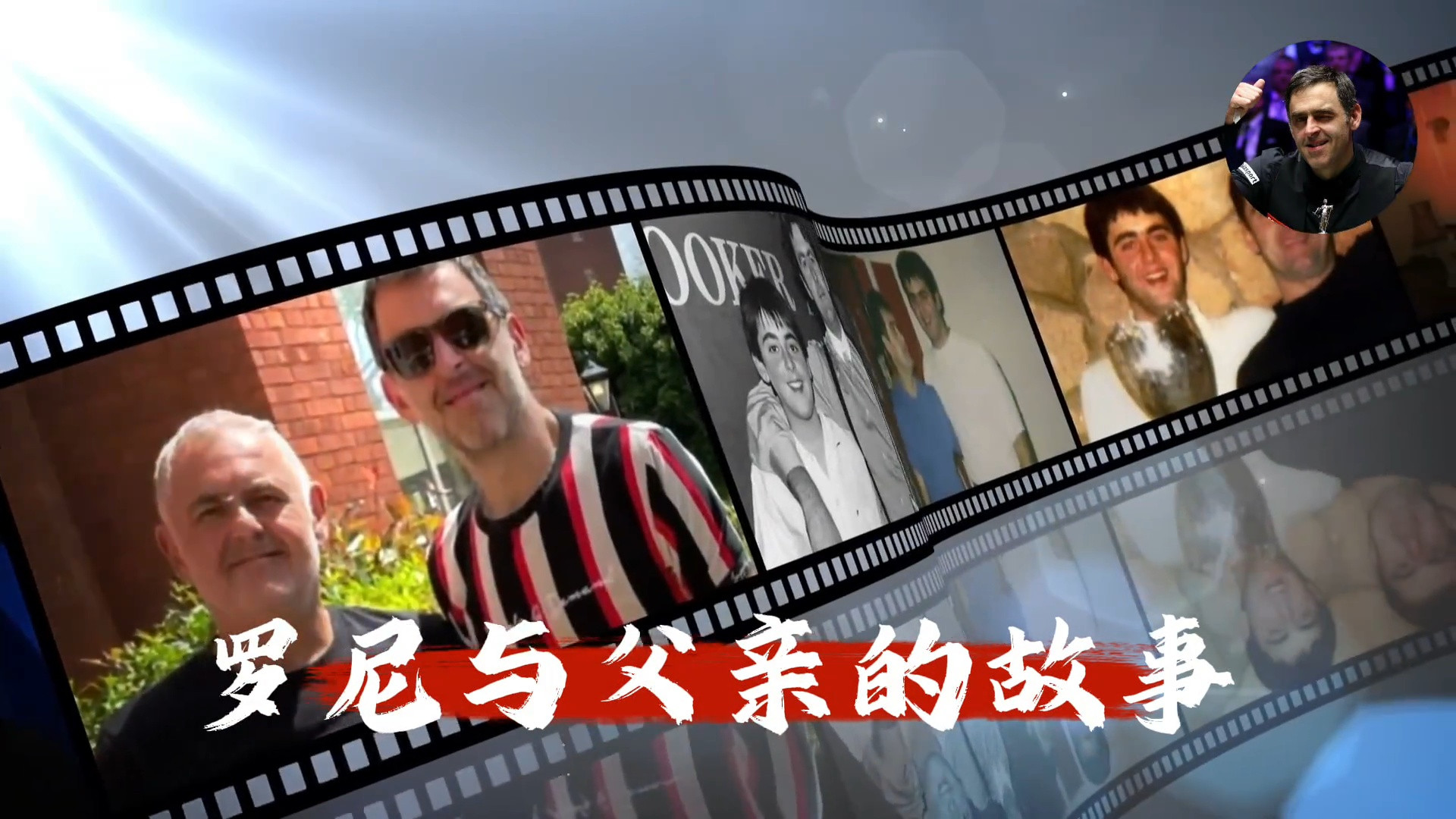 奥沙利文传奇：父亲深藏的爱与痛，斯诺克巨星的感人故事