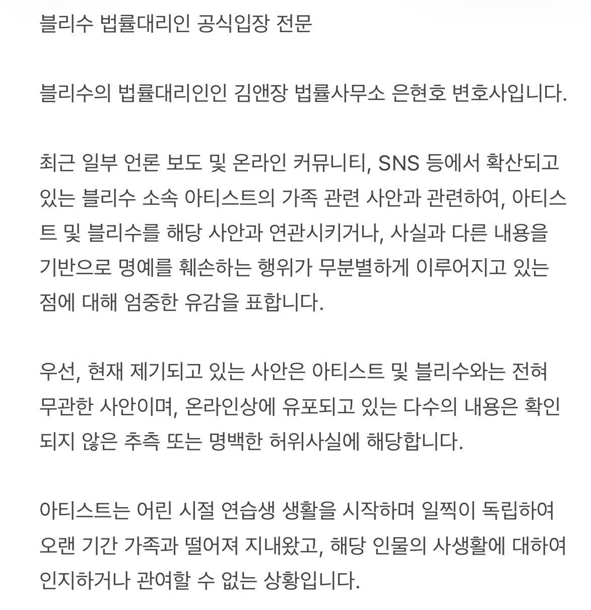 BLISSOO发布声明：据律师称，该艺人（JISOO）从小就开始练习生生涯，长