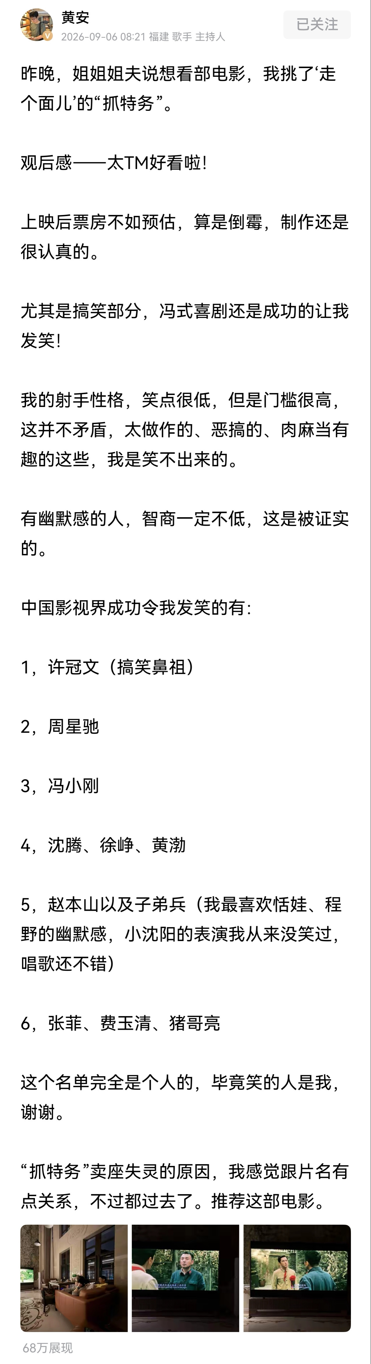 黄安公开了一份私人名单，细数中国影视界能成功令他发笑的艺人，赵本山和他的弟子们除一人外全部上榜。观其
