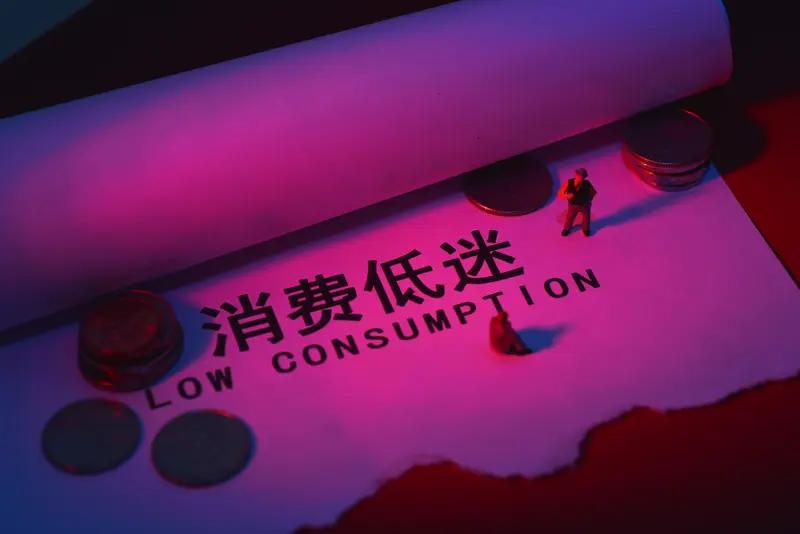 消费停滞下滑，妄图通过刺激消费来提振，实则治标不治本。5月社会消费品零售总额同比