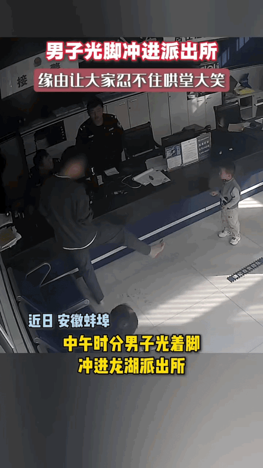 安徽蚌埠这大哥光脚冲派出所，看着急得不行，结果缘由能把人笑喷——原来是被自