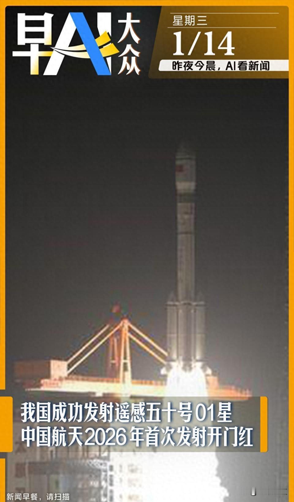 2026开年炸裂！中国航天首飞、芯片松绑、全球增长上调全来了1月13号这天，