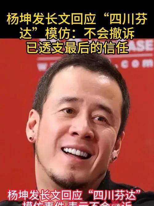 2025年5月2日，网红组合“四川芬达”发文宣布永久终止模仿杨坤，称“未料尺度越