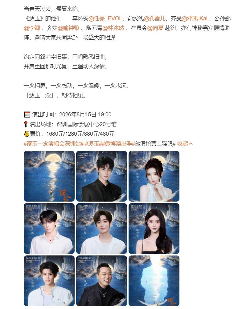 《逐玉》演唱会官宣！《逐玉》演唱会除了男女主张凌赫和田曦薇之外，其他几位主演全