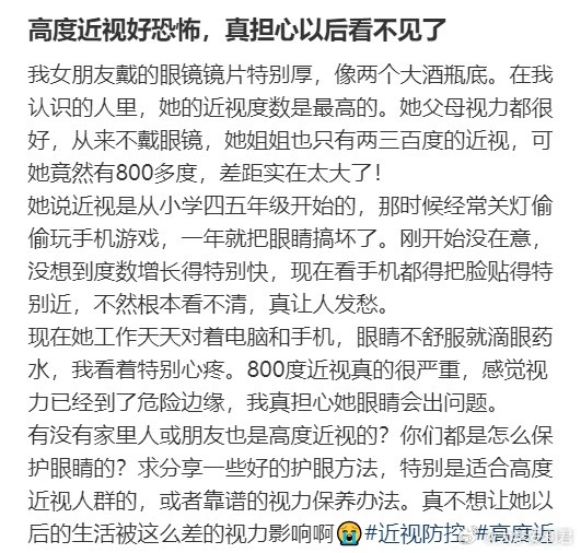 高度近视好恐怖，真担心以后看不见了​​​