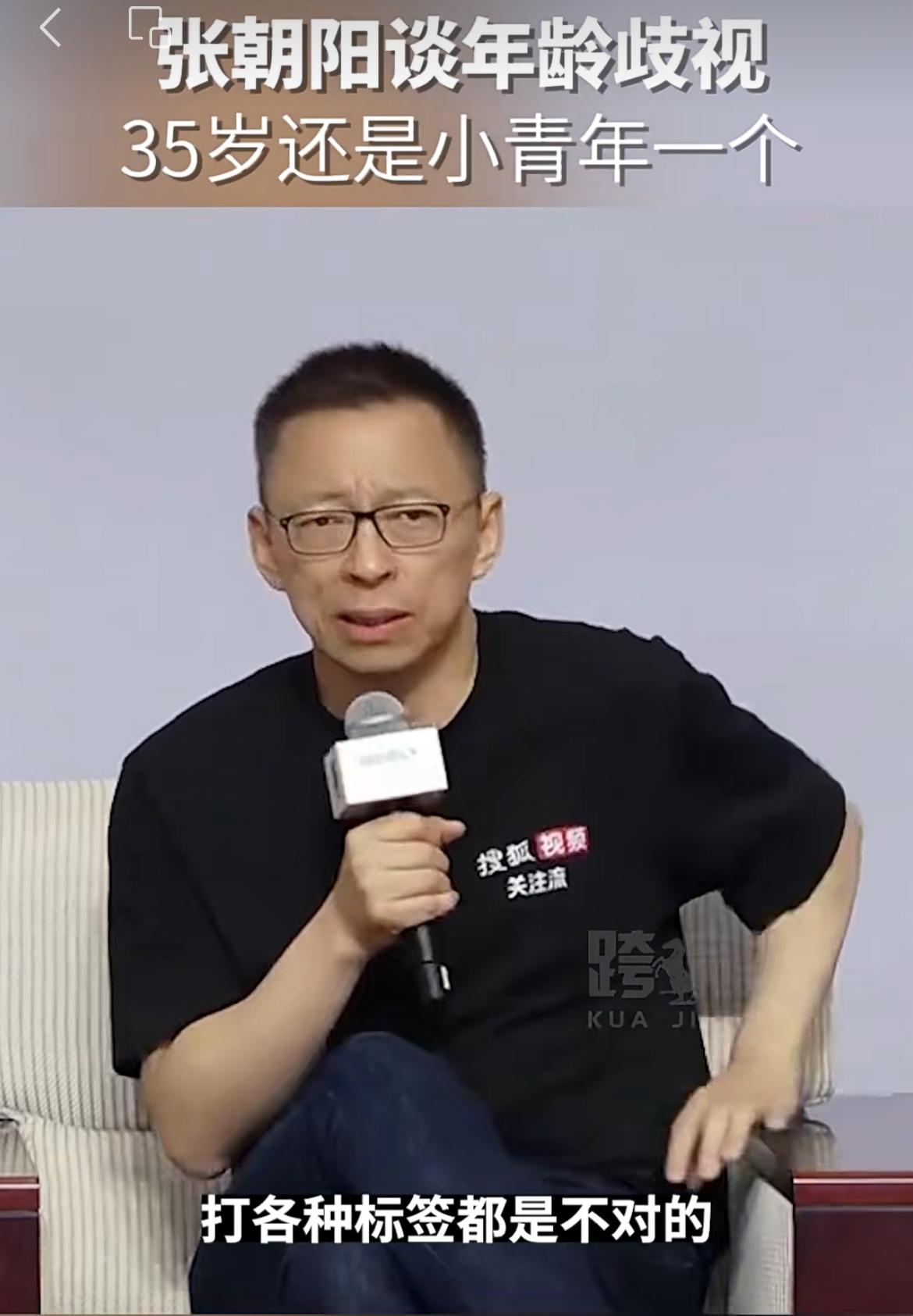 张朝阳谈职场年龄歧视。35岁真的是小青年一个，能力经验都有。但是不要忘了，正