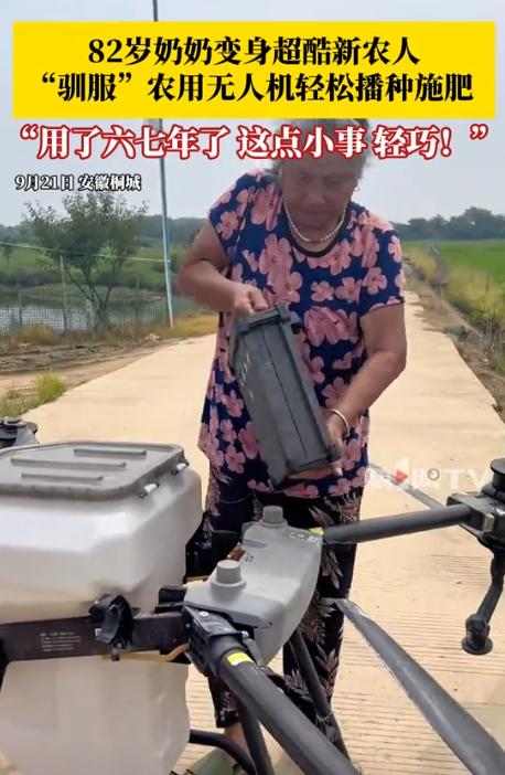 9月21日报道，安徽一82岁老奶奶为了找点事做，竟然花几万买了台无人机，帮孙子的