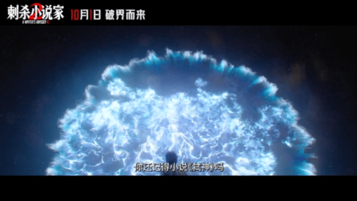 电影特效卷到刺小2这种程度了谁懂《刺杀小说家2》？特效绝还贴剧情，10.1去影院