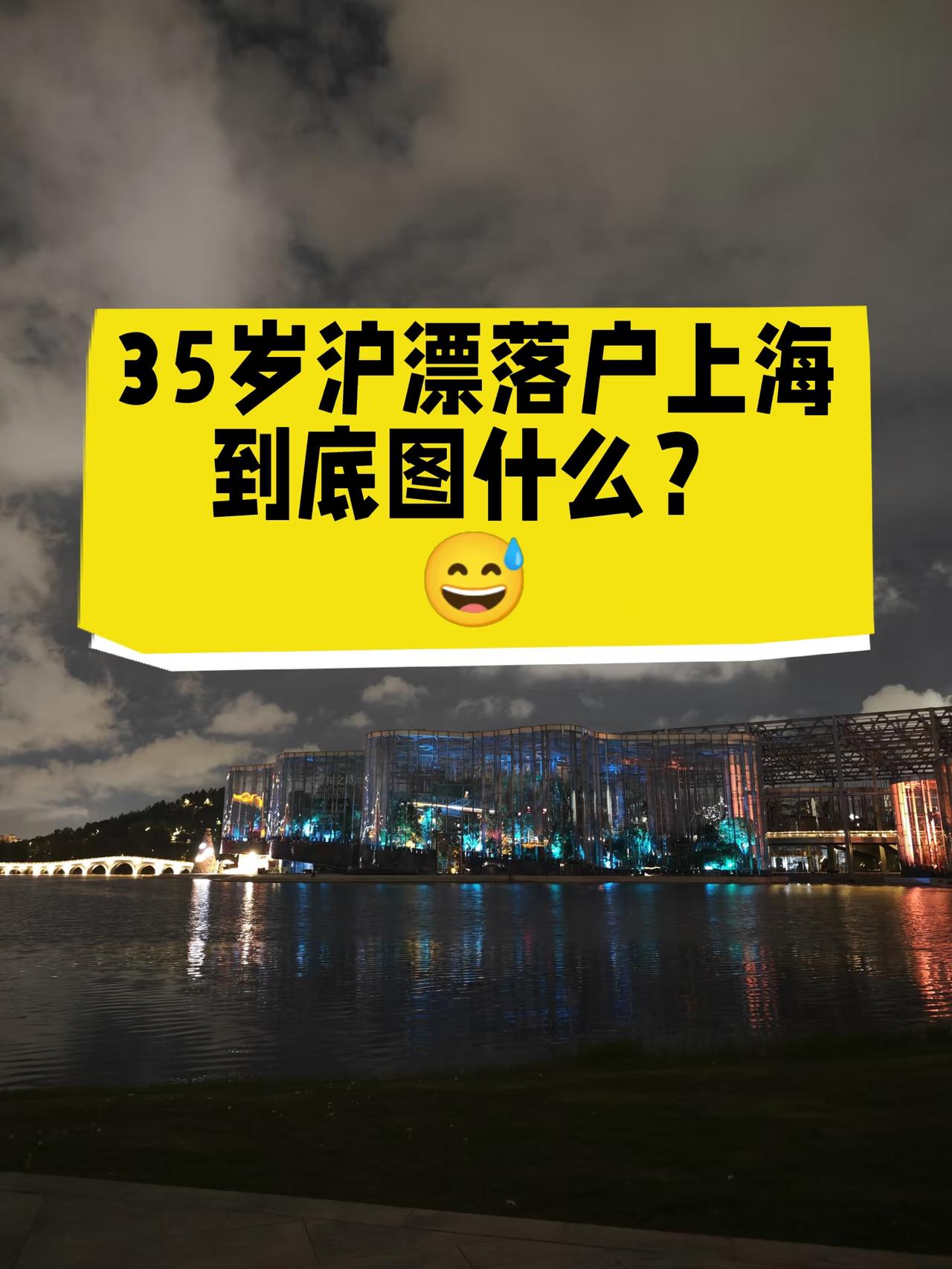 前几天晚上下班，跟同事一起走，他35岁落户上海了。当初费那么大劲办落户，图啥？