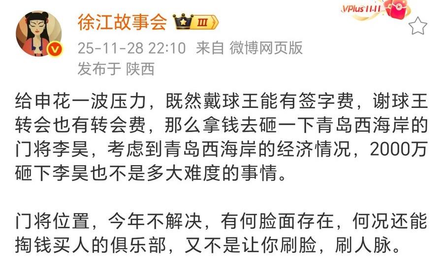 知名足球媒体人徐江：建议申花拿2000万重金去买青岛西海岸门将李昊徐江社媒表示
