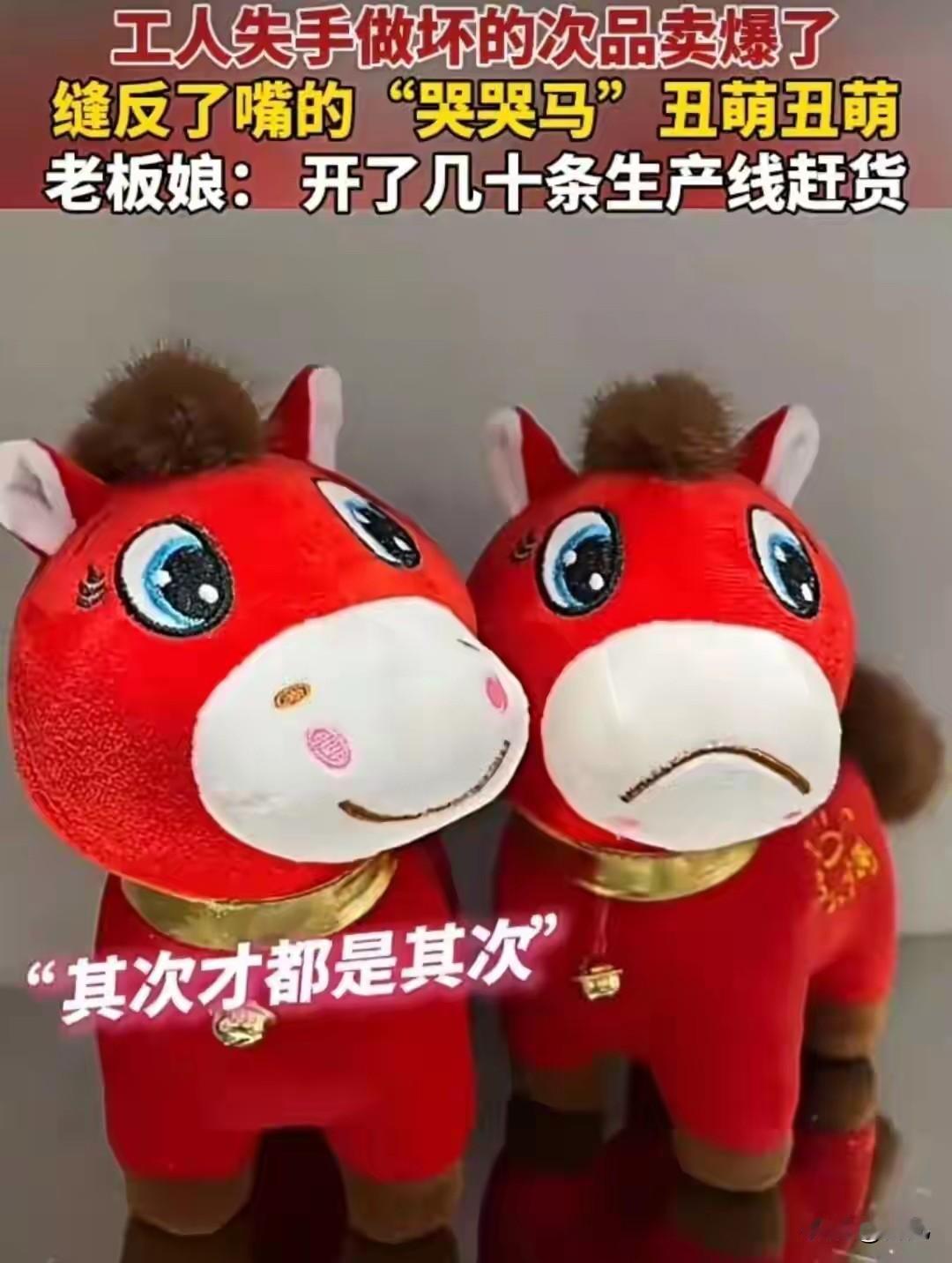 “哭哭马”由次品逆袭成爆款，我们当牛马的最懂他了最近，义乌的“哭哭马”