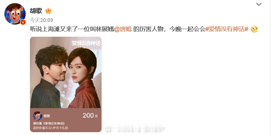 唐嫣回应胡歌梦回繁花胡歌为唐嫣宣传新剧：“听说上海滩又来了一位叫林展翘的厉害人