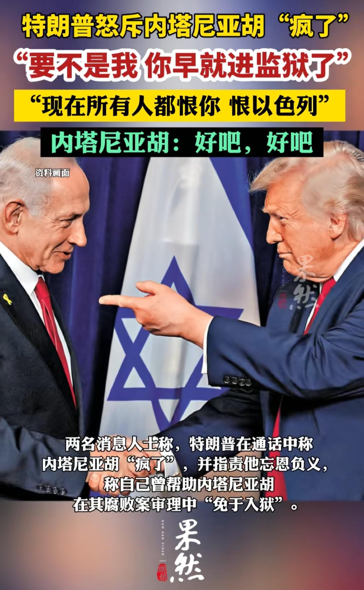 以色列、美国谁才是“老子”，为什么特朗普敢对内塔尼亚胡这样说话，显然美国比以色列