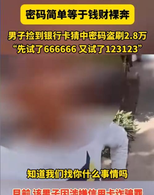 “穷疯了吧？”江苏，男子捡到银行卡想碰碰运气，第一次输入6个6，第二次输入“12