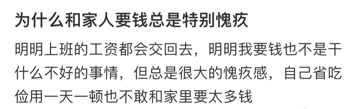 为什么和家人要钱总是特别愧疚​​​