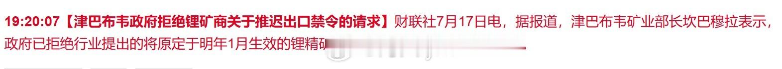 财联社7月17日电，据报道，津巴布韦矿业部长坎巴穆拉表示，政府已拒绝行业提出的将