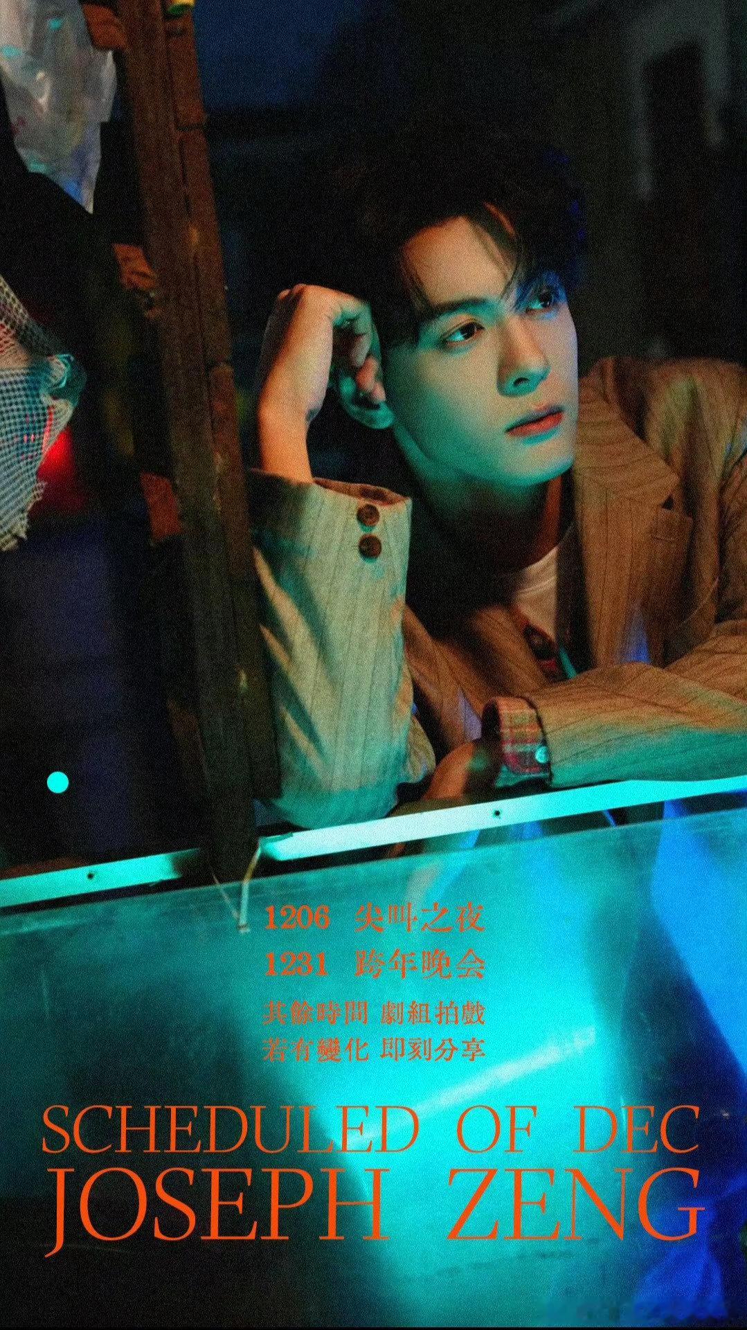 男明星们的十二月行程图发布王鹤棣、曾舜晞、李昀锐、丞磊，夏之光、展轩、王星越、敖