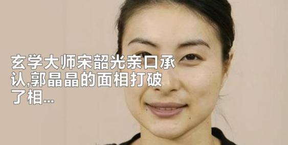 郭晶晶又火了！但这次却不是因为她本人，而是因为所谓的风水。玄学大师宋韶光亲口承认