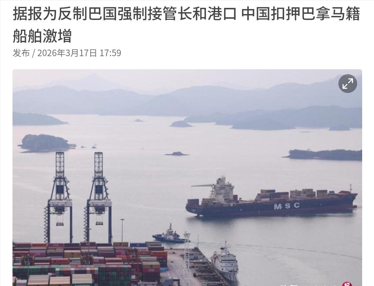 出手了！巴拿马是求锤得锤，外媒称，中国已经开始扣押巴拿马籍船舶了！3月17日，根