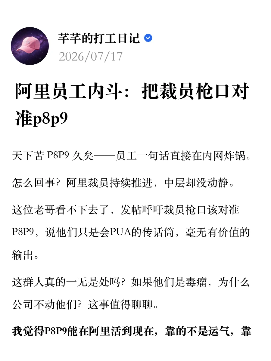 阿里员工内斗：把裁员枪口对准p8p9