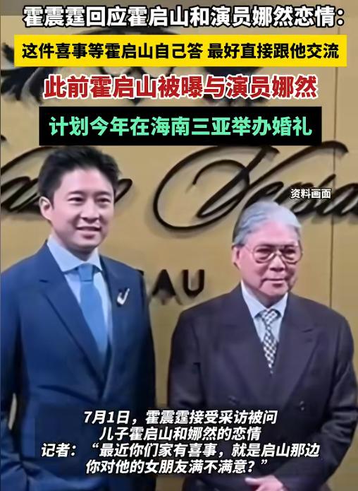 争议不断！7月2日报道，被记者追问二儿子霍启山和演员娜然的恋情，霍震霆老爷子松口