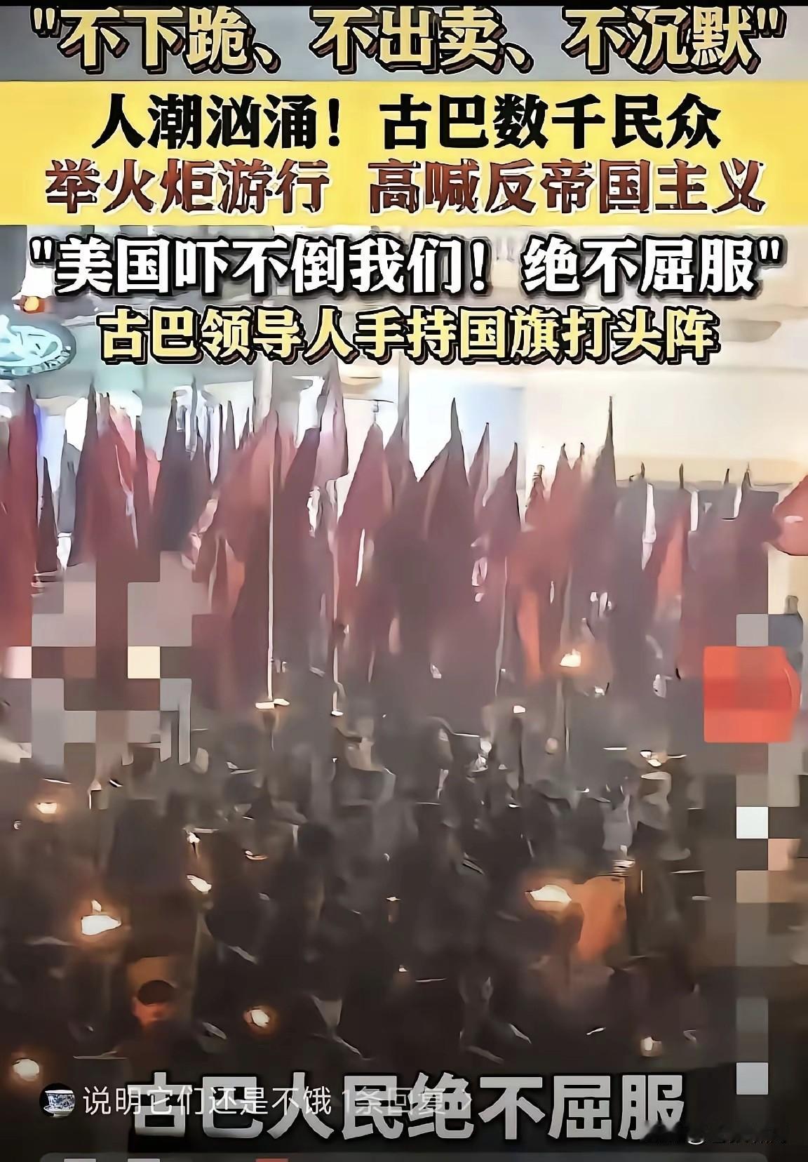 古巴领导人手持国旗打头阵，数千民众举火炬游行！高呼口号:我们不下跪，不出卖，不沉