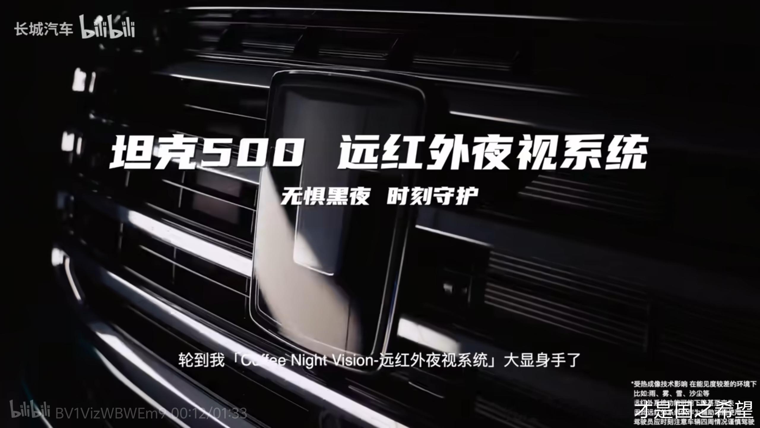长城跟进行业先进技术打造了坦克500远红外夜视系统。“夜路如昼”