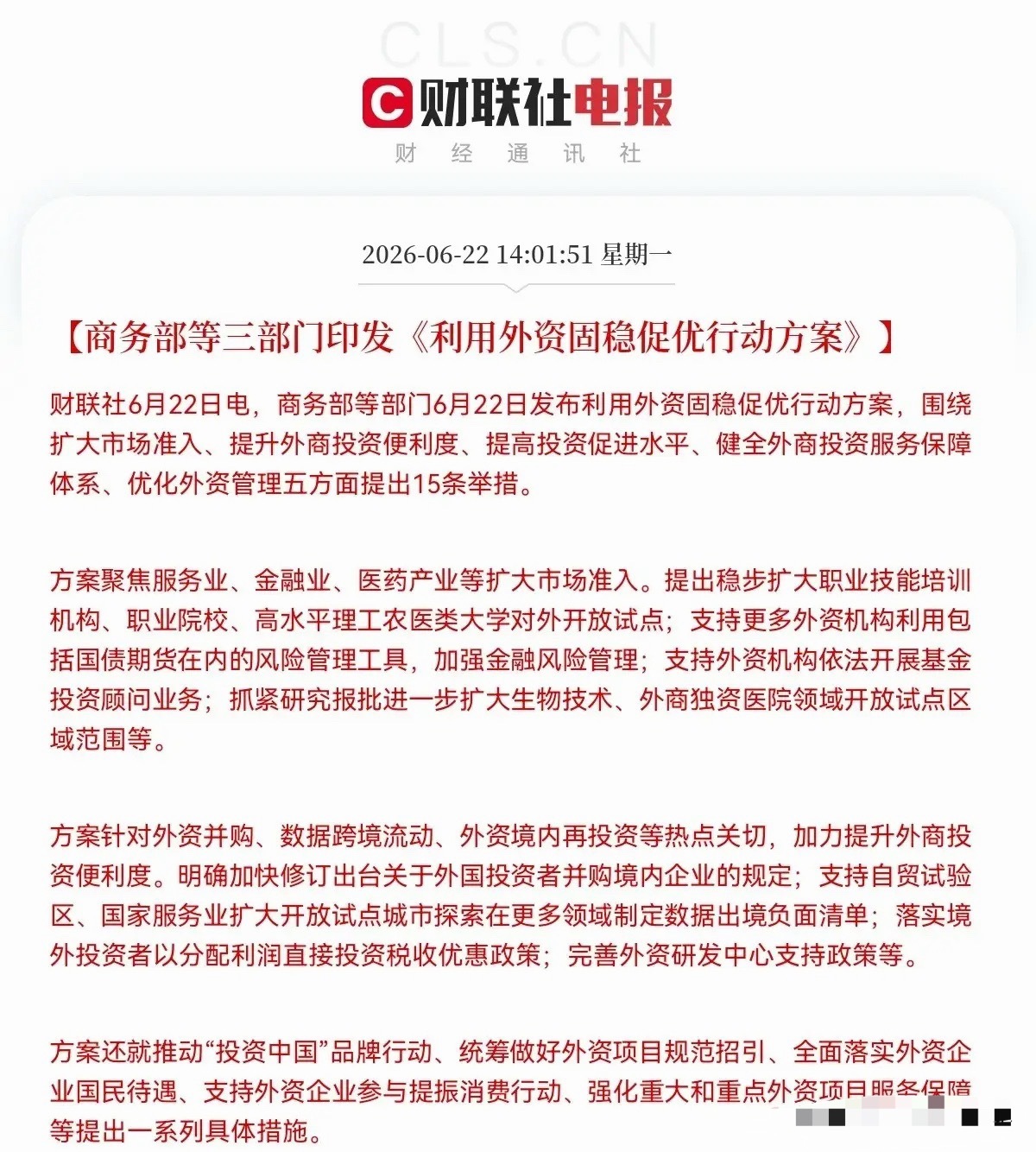 突发大利好！重大利好来了，大金融板块大利好…下午2点01分，盘中大利好，商务部等