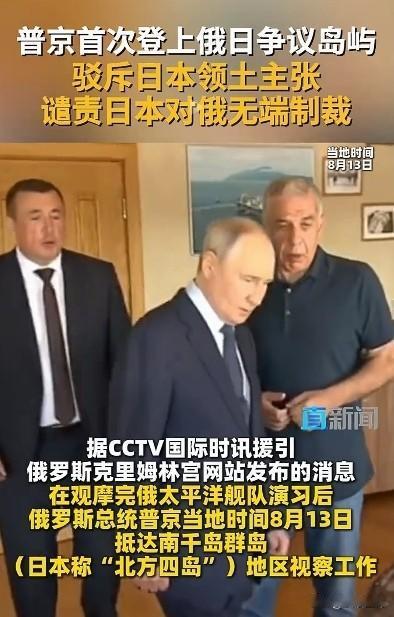 普京登上南千岛群岛宣示主权，咱们至少有三大理由可以表示支持。一，普京此次登岛名