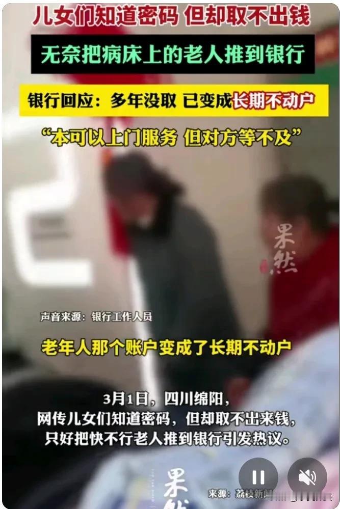 3月1日，四川绵阳市的一家邮储银行里，一位病床上的老人被家属们抬到大厅取钱，引起