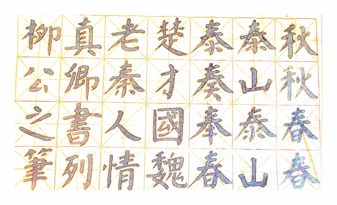 上联：请下联：老秦人请老情人