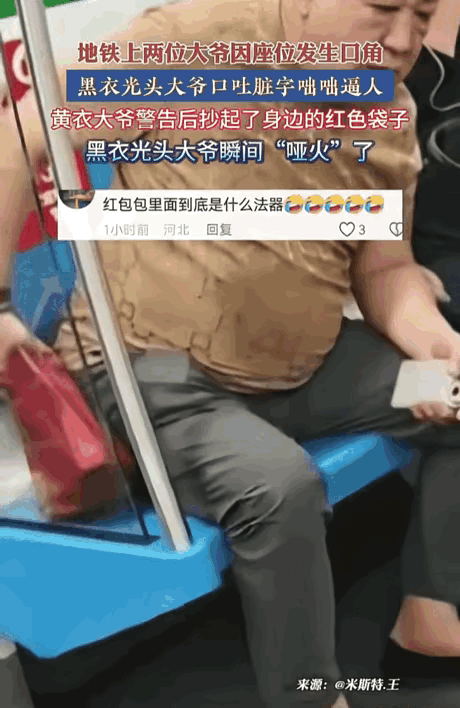 真是欺软怕硬！9月9日，北京地铁内两名男子因座位发生口角，黄衣大哥提醒挨着自己